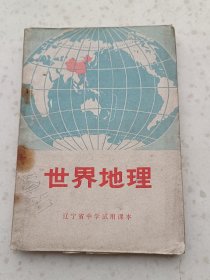 70年代教材109、世界地理  辽宁省中学试用课本，辽宁省人民出版社1972年9月1版1印，174页规格32开，9品。