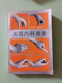 A32-15、实用内科推拿、天津科学技术出版1993年6月1版1印，410页。规格32开，9品