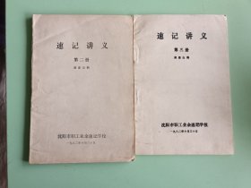 6-1-114、速记讲义（第二、三册），沈阳市职工业余速记学校1982年10月1版1印，57-170页、规格32开，9品。