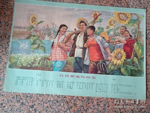 新上1-2-27、社员都是向阳花,姚中玉绘,上海美术出版社,1964年10月1版3印，规格2开，9品