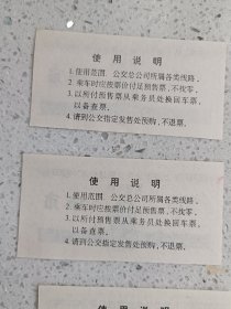 杂项（纸品）上海市公共交通客运票务结算中心、96、97、98年各5张。规格90*84MM。95品.