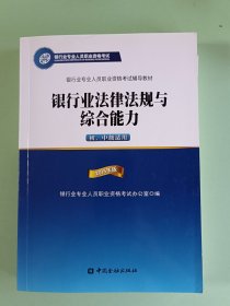 6-48、银行业法律法规与综合能力、中国金融出版社、2015年8月一版1印。446页、规格16开，95品。