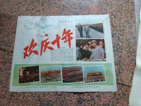早期电影宣332、欢庆十年，中＊新闻纪录电影制片厂，中国电影发行放映公司，规格2开，9品