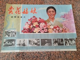35电影宣传画（七十年代）、卖花姑娘-朝鲜出品，中国电影发行放映公司，规格2开，9品。