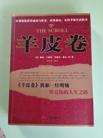 6-41、羊皮卷  [美]戴尔·卡耐基，万卷出版公司2006年6月一版1印。409页、规格16开，95品。