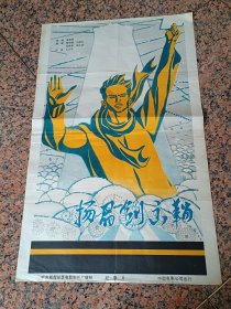 电影宣传60-1、扬眉剑出鞘1977年中.央新闻电影制片厂，中国电影公司，2开，9品。