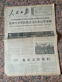 人民日报2895、人民日报1967年7月26日，规格4开6版.9品.