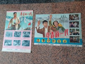 70年代电影宣传画15、年轻的一、代一对--上海、上海天马电影制片厂（1965年85品），中国电影发行放映公司，2开，9品。