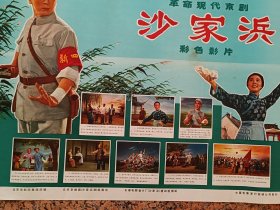 38电影宣传画（七十年代）、革命样板戏之一革命现代京剧--沙家浜一对、北京电视台1970年5月，电视实况转播屏幕复制片，中国电影发行放映公司，规格1、2开各一张，9品。