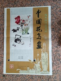 电影宣传画2-7、中国花鸟画，北京科学教育电影制片厂，中国电影发行放映公司，2开，9品。