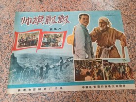 精品电影宣传画2-54、帅旗飘飘，1958年长春电影制片厂，规格2开，9品。导演：严恭编剧：贾克主演：严飞李铁峰陈西珍任道赵宝华，