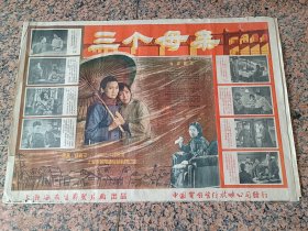 精品电影宣传画2-155、三个母亲，1959年上海海燕电影制片厂，中国电影发行放映公司，2开，9品。