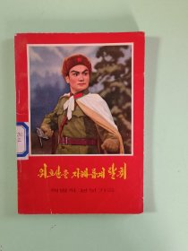 样板戏49、革命现代京剧—智取威虎山（朝鲜文），延边人民出版社，1970年7月1版1印，100页、规格32开，9品。
