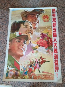 中三1-43、热烈欢呼五届人大胜利召开，刘仁杰作，辽宁人民出版社1977年12月1版1印.规格1开，9品。