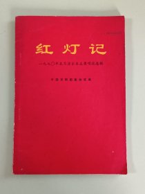 样板戏39、红灯记一九七0年五月演出本主要唱段选辑、辽宁省新华书店出版发行1970年6月，1版2印，39页。规格32开，9品。