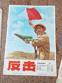 电影宣传画287、反击、1976年.北京电影制片厂。导演：李文化编剧：《反击》创作组集体矛锋主演：于洋胡朋刘继忠梁玉如丁一虹，属未发行的阴谋影片。