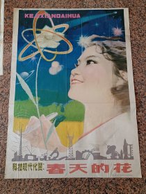 中三1-86、科技现代化赞--春天的花，宋惠民等作。辽宁美术出版社1979年6月1版1印，9品。