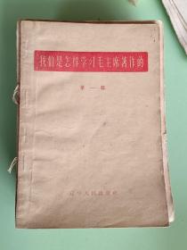 精典书2-179、我们是怎样学习毛主席著作的（第一辑，辽宁人民出版社，1964年1月1版1印、68页。规格32开，9品。