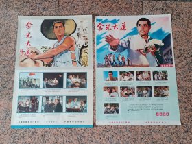 70年代电影宣传画21、金光大道（上、中集）一对、1975、6年长春电影制片厂。中国电影公司发行。规格2开，9品。