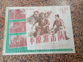精品电影宣传画2-76、平原游击队（1955年），长春电影制片厂，中国电影发行放映公司，规格4开，9品