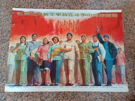 中三1-94、社会主义新生事物在斗争中阔步前进，上海画院，邱瑞敏作，上海人民出版社1976年1月1版1印，9品。