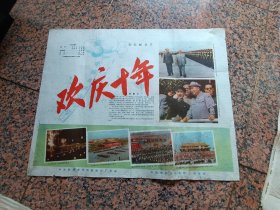 早期电影宣331、欢庆十年，中＊新闻纪录电影制片厂，中国电影发行放映公司，规格2开，9品