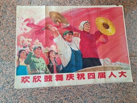 中三1-93、欢欣鼓舞庆祝四届人大，严坚、林震作，辽宁人民出版社1973年9月1版1印，9品。