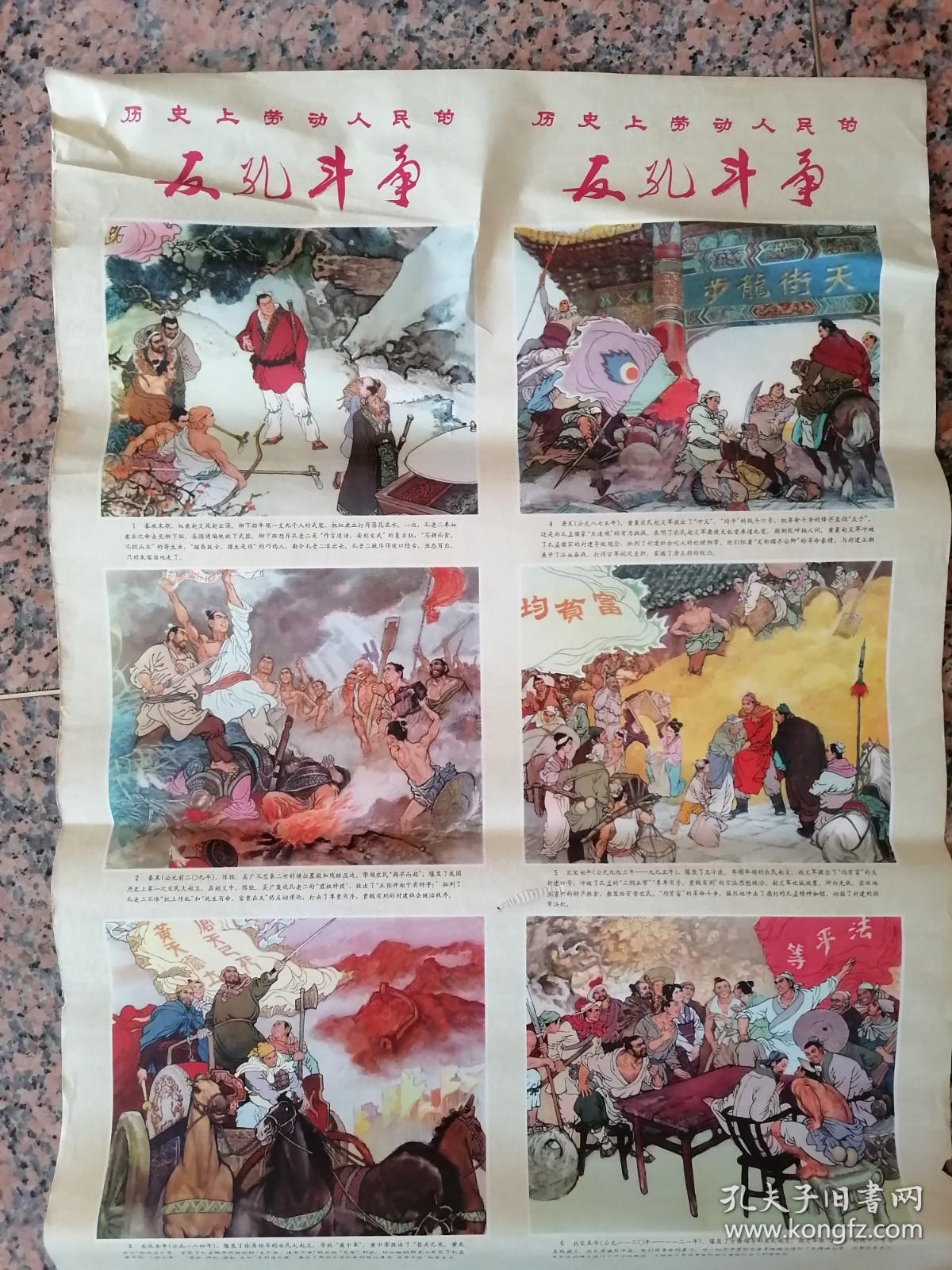 中三2-152、历史上劳动人民的反孔斗争（1-6），河北人民出版社，1974年10月1版1印，规格2开，9品.