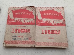 70年代教材134、辽宁省中学试用课本、工业基础知识（电工、机械上册）2本辽宁省中小学教材编写组出版、1970年7月1版1印，188+191页，规格32开、9品。