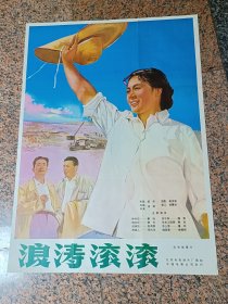 66年电影宣传画28、浪涛滚滚，北京电影制片厂，中国电影公司发行，规格1开，95品.导演：成荫编剧：成荫主演：秦怡陈戈彭奇愚郑大年魏荣，