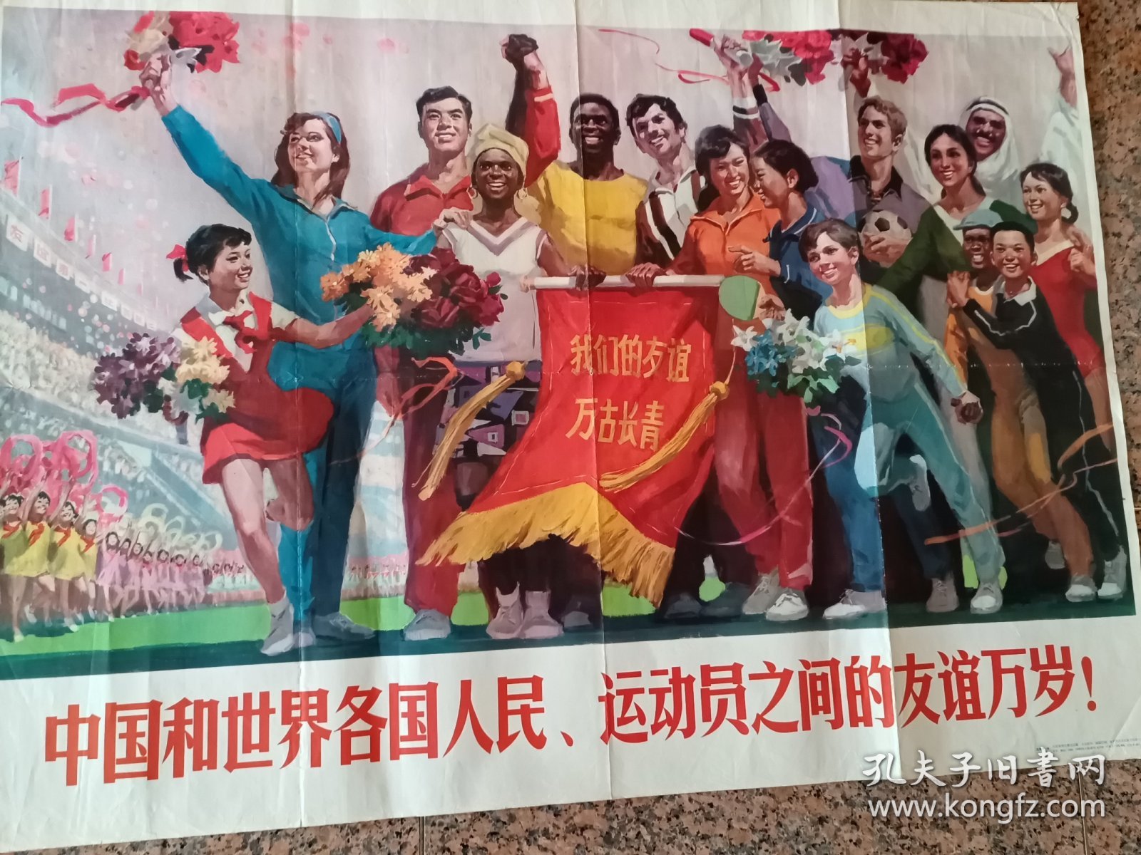 中三1-110、中国和世界各国人民、运动员之间的友谊万岁，沈尧伊作，人民体育出版社1976,1版1印.规格全开，9品，