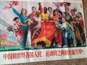 中三1-110、中国和世界各国人民、运动员之间的友谊万岁,沈尧伊作,人民体育出版社1976,1版1印.规格全开,9品,