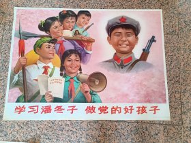 中三1-99、学习潘冬子做党的好孩子，大连电瓷厂供稿，单联孝作，人民美术出版社,1971年5月，规格全开，9品