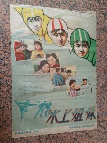 精品电影宣传画2-141、冰上姐妹，1959年长春电影制片厂.导演：武兆堤编剧：武兆堤房友良主演：于中敬卢桂兰杨洸李亚林白德彰