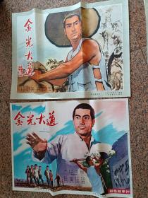 电影宣传画254、金光大道上、中集一对，1975年长春电影制片厂，中国电影公司，规格1开，9品。