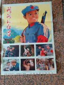 电影宣传画325、闪闪的红星一对+学习潘东子做党的好孩子一张。八一电影制片厂，中国电影发行公司，规格1开2张、2开一张，9-95品。