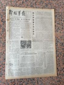 后报1-581、解放军报1980年10月31日，规格4开4版.9品
