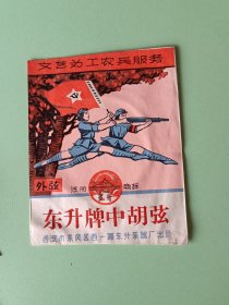 商标二20-、东升牌中胡弦一对--红色娘子军--文艺为工农兵服务，西安市东风区，规格:90*112MM.内有胡弦.