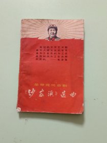 样板戏34、革命现代京剧<沙家浜>选曲，上海文化出版1967年12月，1版1印，91页。规格32开，9品。