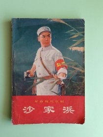 样板戏93、革命现代京剧<沙家浜>、人民出版社1971年2月，1版2印，124页。规格32开，85品。缺封底。