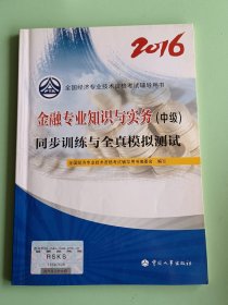 6-18、2016全国经济专业技术资格考试辅导用书 金融专业知识与实务（中级），2016年6月一版1印。126页，规格16开，95品。