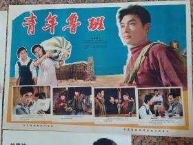 电影宣传画64-6、青年鲁班（三张、一全开2对开），1964年北京电影制片厂，中国电影发行放映公司发行，规格1开，9品。