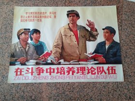 中三1-55、在斗争中培养理论队伍，上海人民出版社1974年8月，规格全开，9品。