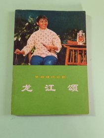 样板戏40革命现代京剧龙江颂、人民文学出版社1972年5月，1版1印，125页。规格32开，9品。