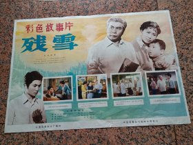 早期电影传画宣479、残雪，长春电影制片厂，中国电影发行放映公司发行，规格2开，9品。
