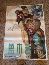 全开五、六年代电影宣传画3、万木春，1961年，长春电影制片厂，中国电影发行放映公司发行，规格1开，9品。