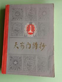 1921、《天安门诗抄》--华国锋题写书名，人民文学出版社，1978年12月1版1印，365页，32开，95品