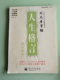 6-19、全国汉字书写考核训练用书 司马彦字帖 人生格言，2016年6月一版1印。46页，规格16开，95品。