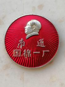 精品徽章69、南通国棉一厂、1508，规格32mm.9品。