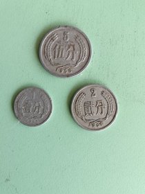 硬币3、1956年1、2、5分硬币三枚，流通币，9品。